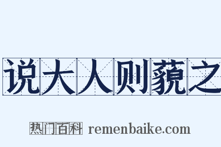 说大人则藐之是什么意思的图片